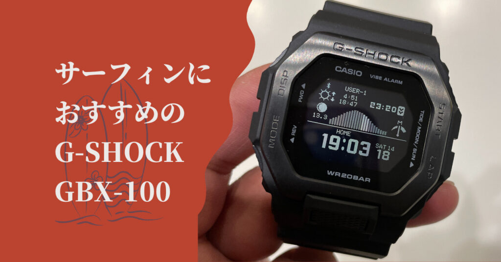 サーフィン用腕時計はapple Watchよりg Shockのgbx 100 釣りや海でのアウトドアから普段使いまで スマホの通知も見れる サーフィン用腕時計はapple Watchよりg Shockのgbx 100 釣りや海でのアウトドアから普段使いまで スマホの通知も見れる