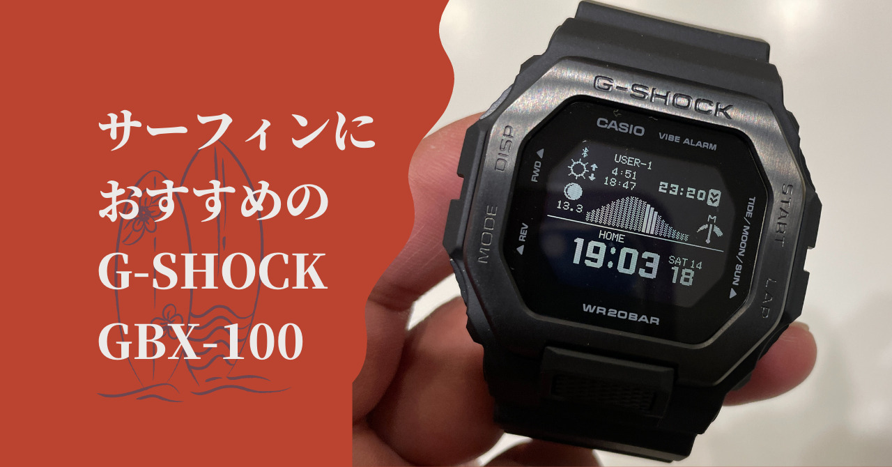 サーフィン用腕時計はapple Watchよりg Shockのgbx 100 釣りや海でのアウトドアから普段使いまで スマホの通知も見れる